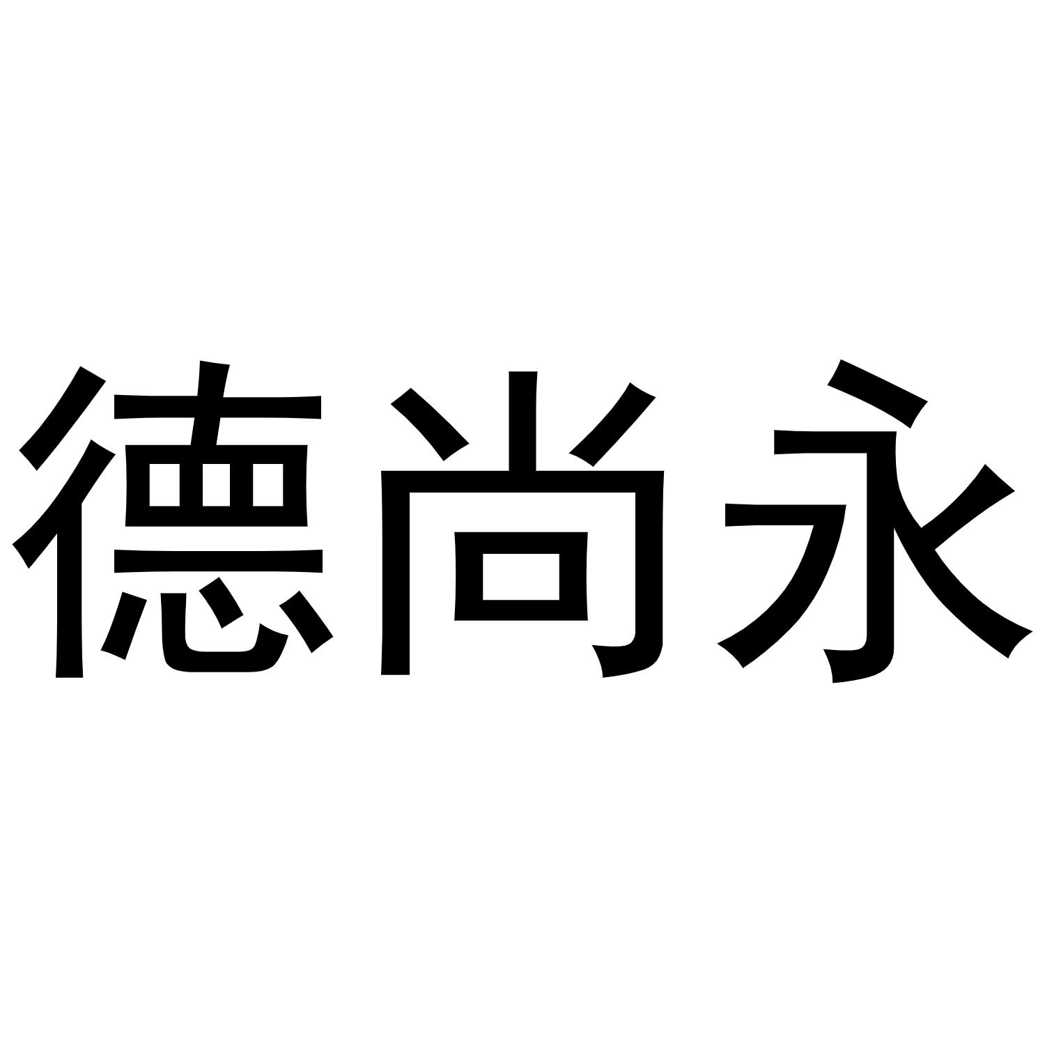 转让商标-德尚永