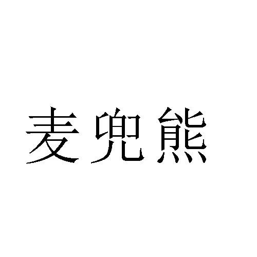 转让商标-麦兜熊