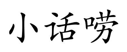 商标文字小话唠商标注册号 32466347,商标申请人芜湖古蕊箱包贸易有限