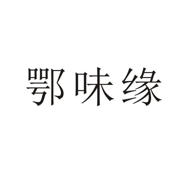 转让商标-鄂味缘