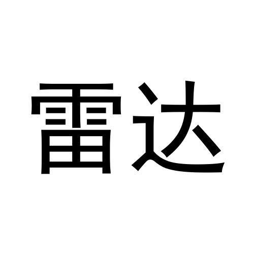转让商标-雷达