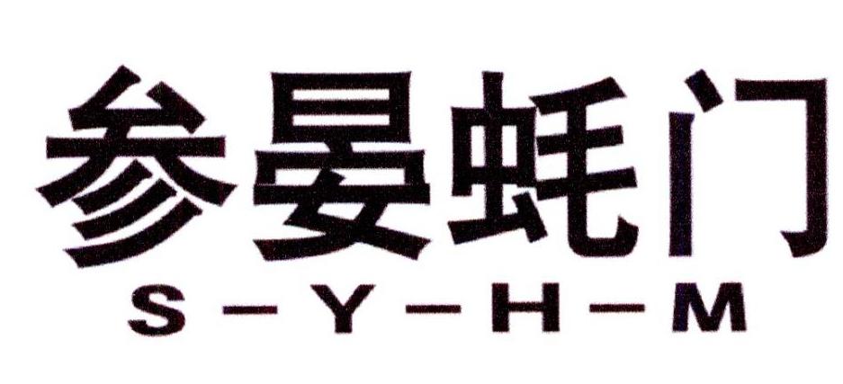 转让商标-参晏蚝门 S-Y-H-M