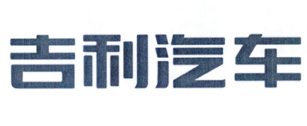 吉利汽车商标标样