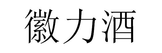 转让商标-徽力酒