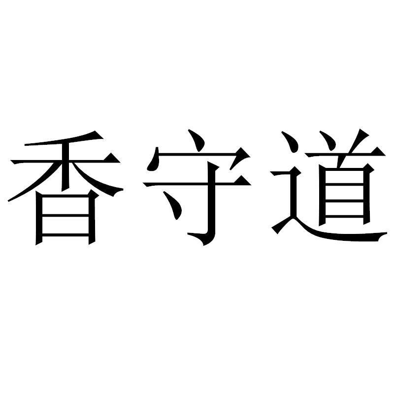 转让商标-香守道