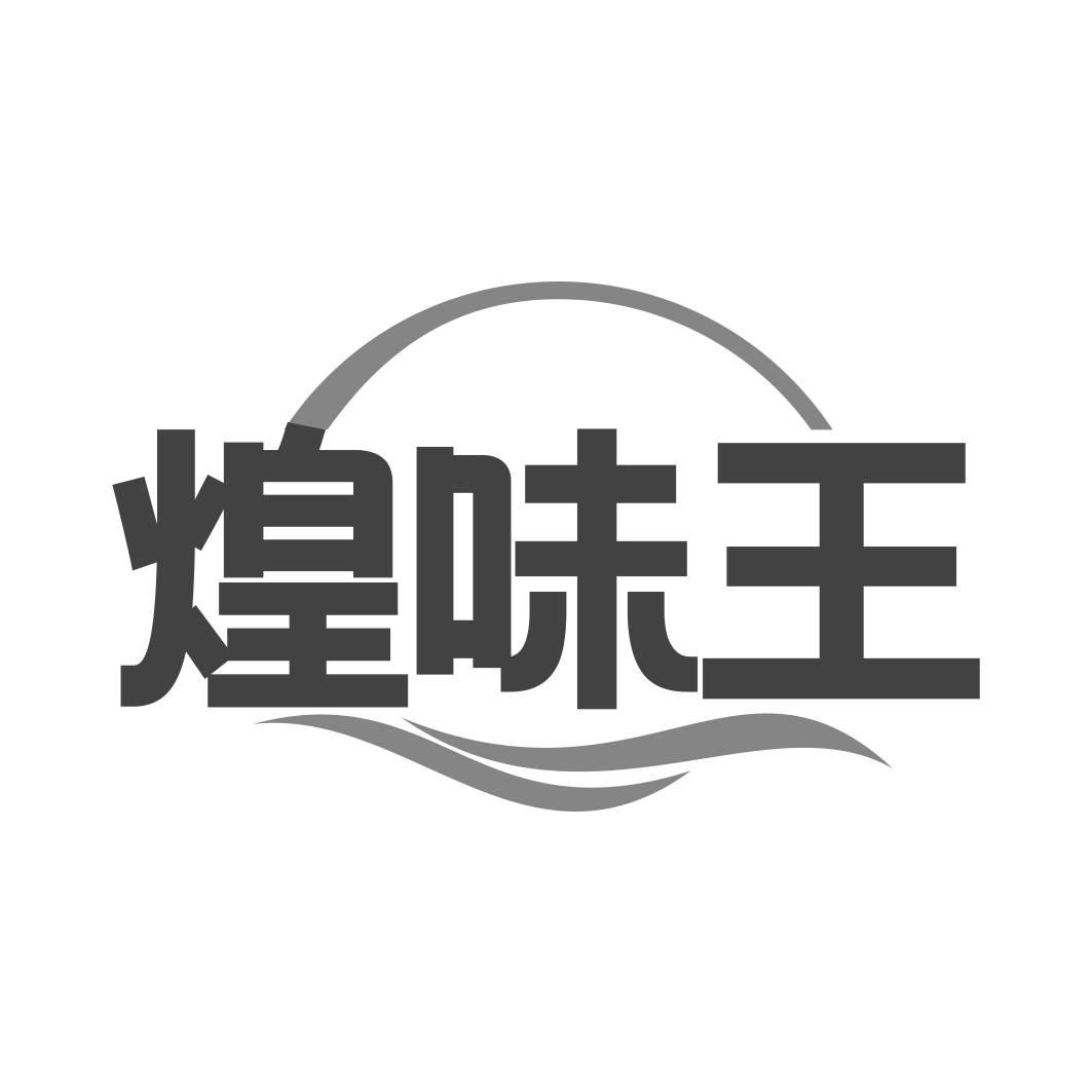 转让商标-煌味王