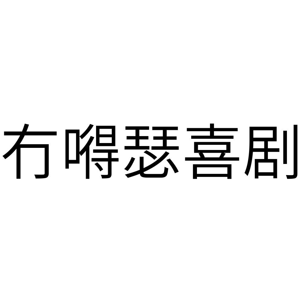 商标文字冇嘚瑟喜剧商标注册号 58062090,商标申请人侠喜(龙岩)影视