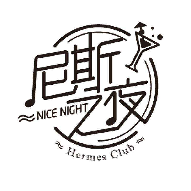 商标文字尼斯之夜 nice night hermes club商标注册号 40074075,商标