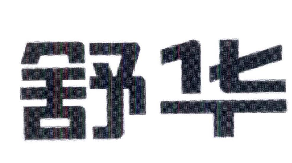 舒华商标标样