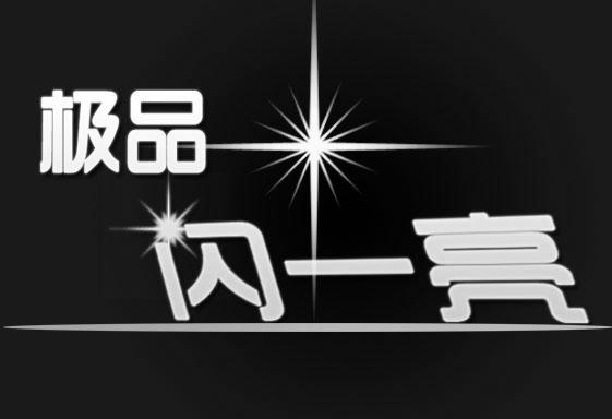 商标文字极品 闪一亮商标注册号 16935983,商标申请人张兆光的商标