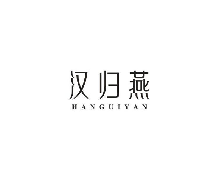 转让商标-汉归燕
