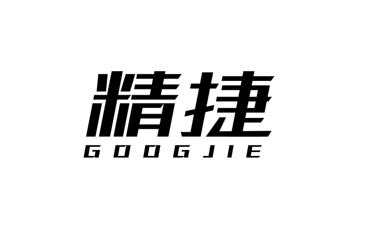 转让商标-精捷 GOOGJIE
