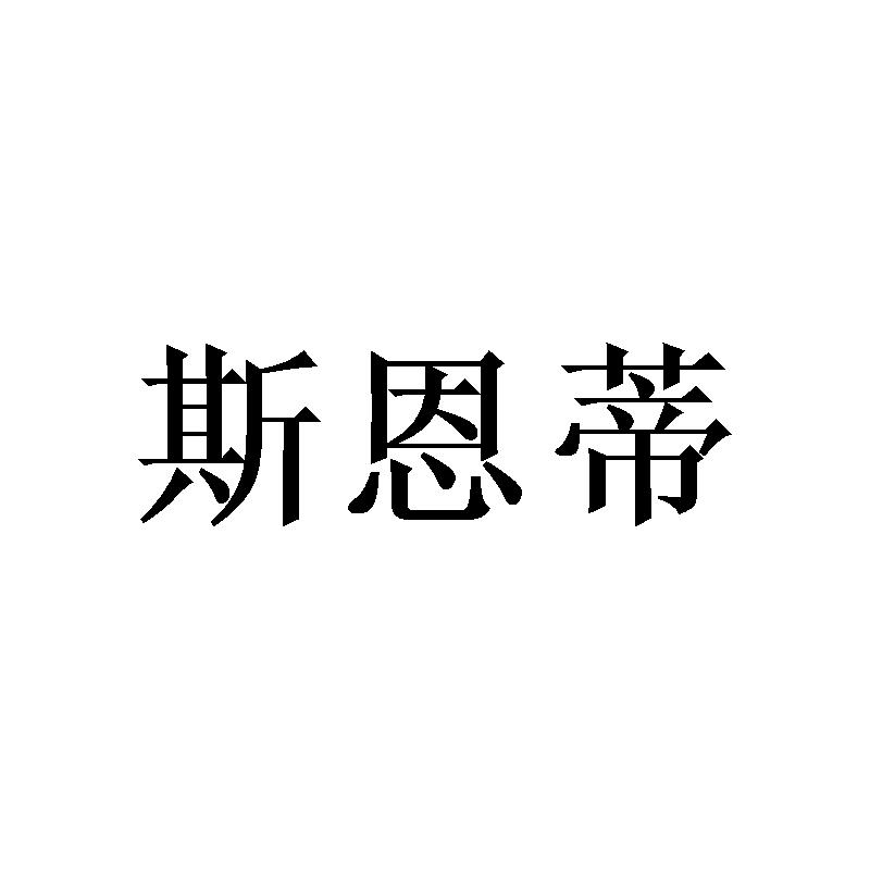 转让商标-斯恩蒂