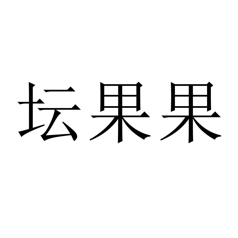 转让商标-坛果果