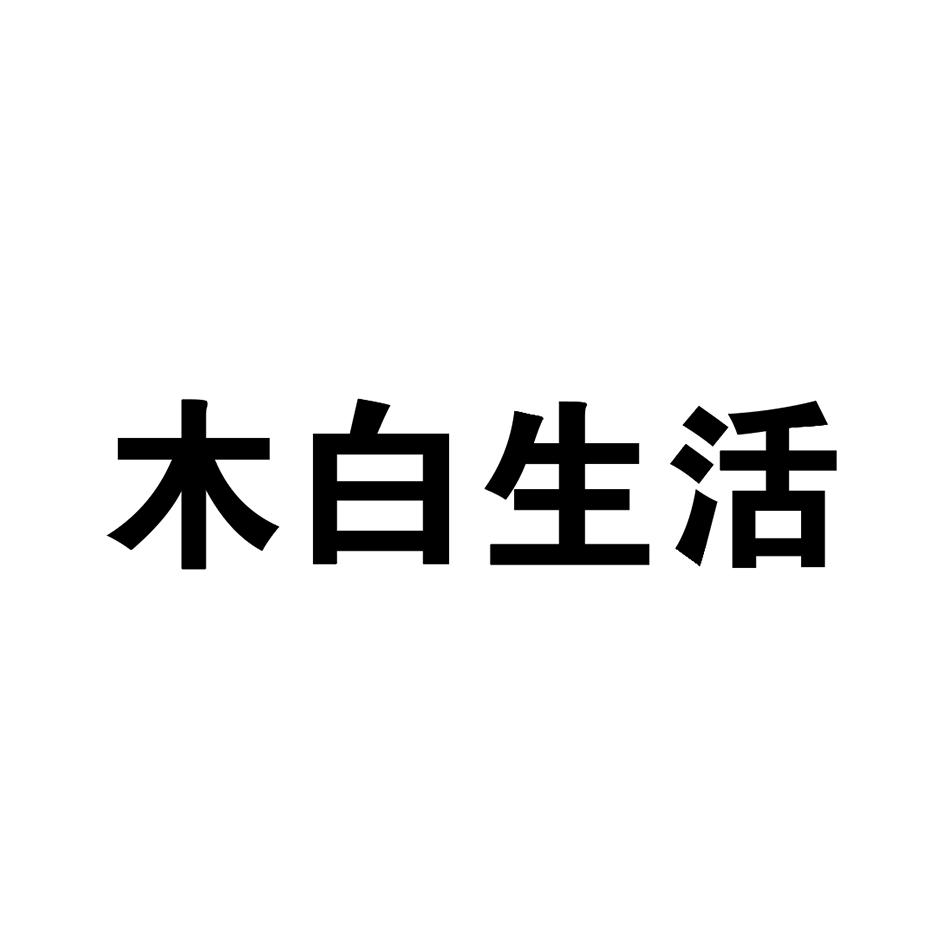 商标文字木白生活商标注册号 56520830,商标申请人山西木白餐饮管理