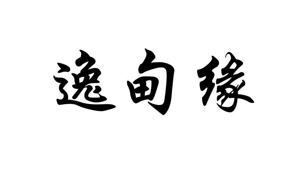 转让商标-逸甸缘