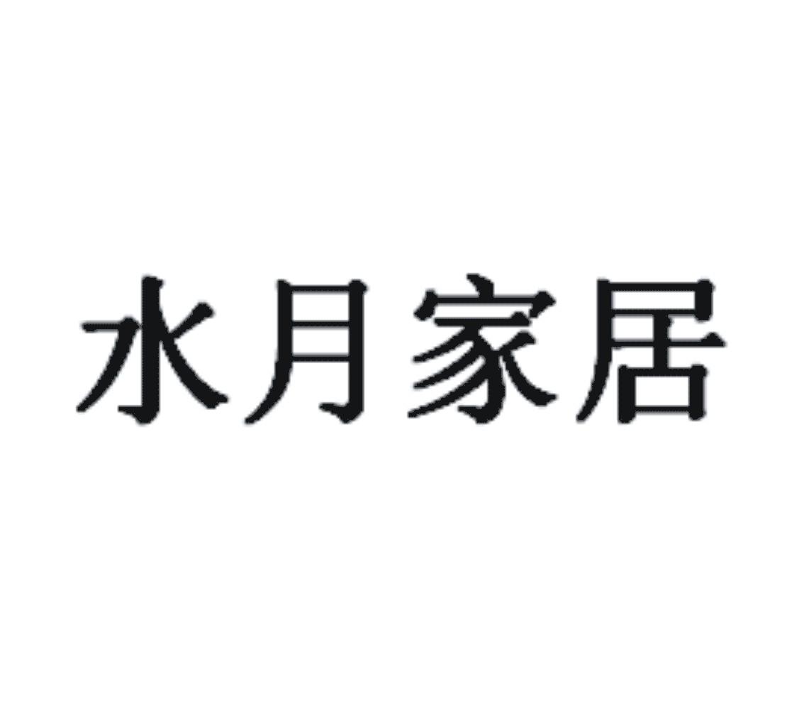 商标文字水月家居商标注册号 30689786,商标申请人邓安云的商标详情
