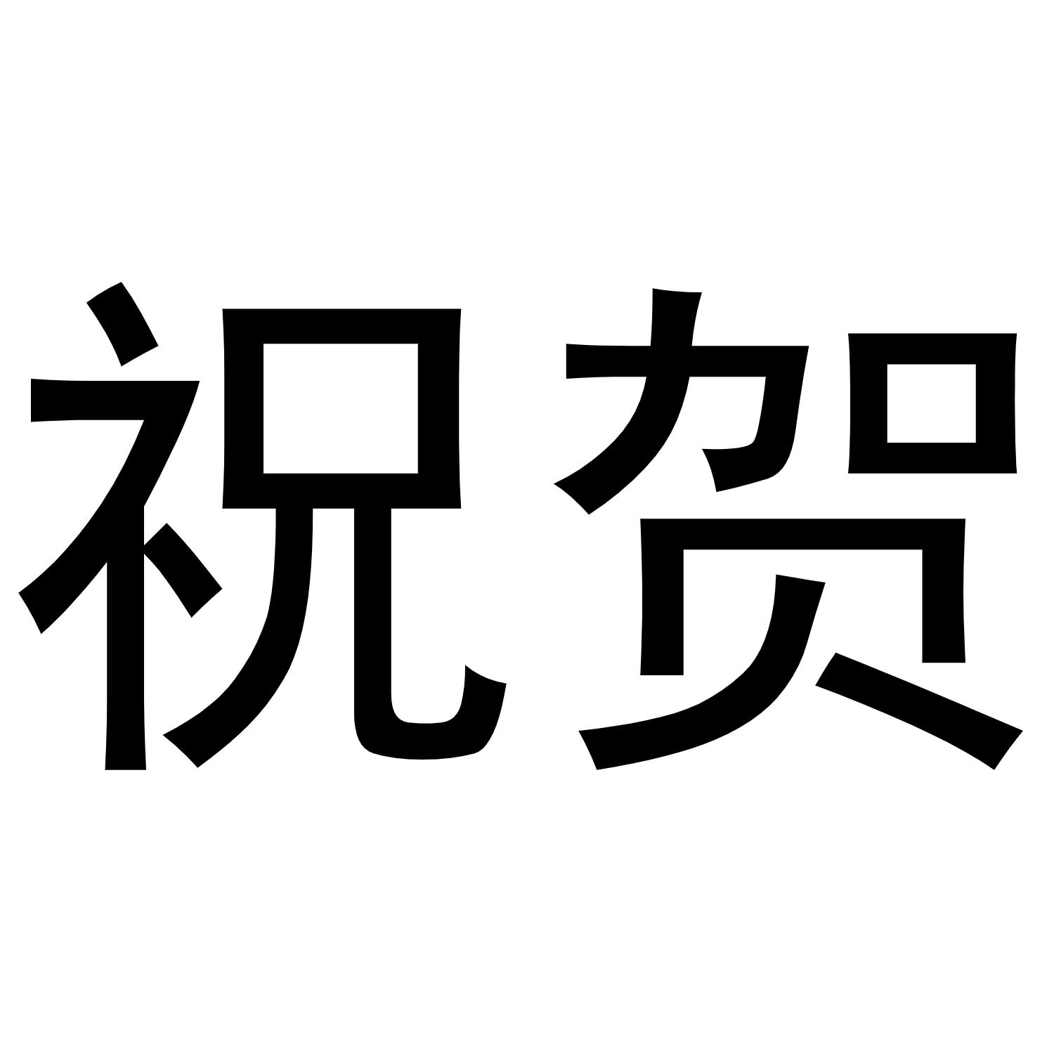 商标文字祝贺商标注册号 55901619,商标申请人成都筑贺文化传播有限