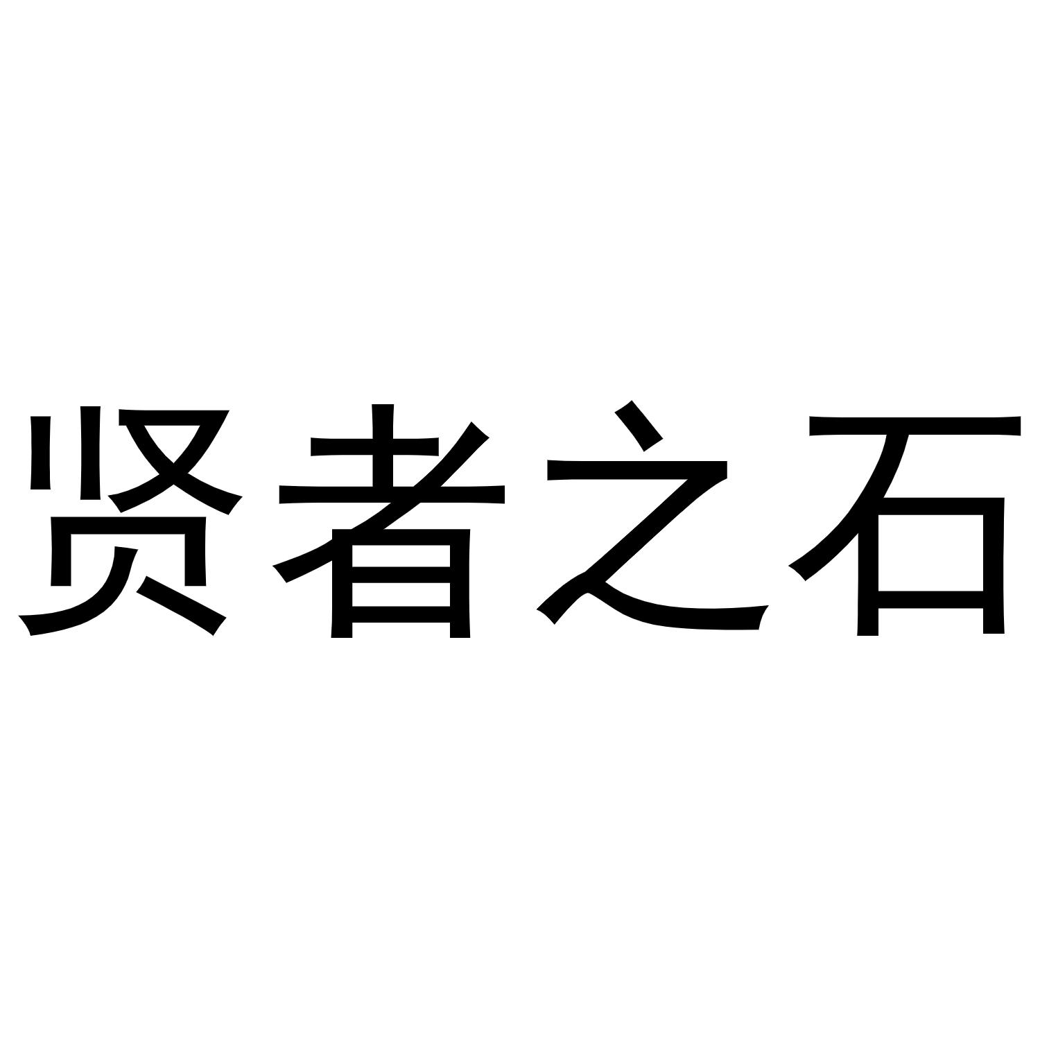 商标文字贤者之石商标注册号 47655018,商标申请人泉州度典商贸有限