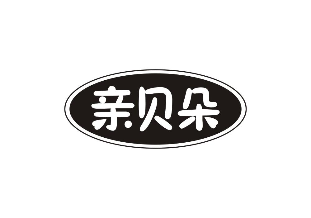 转让商标-亲贝朵