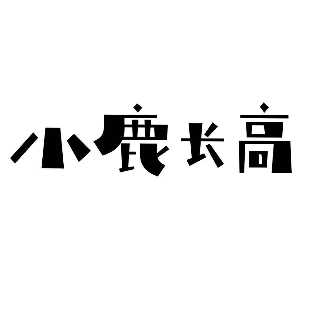 商标文字小鹿长高商标注册号 54411082,商标申请人四川小鹿长高健康