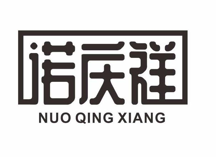 转让商标-诺庆祥