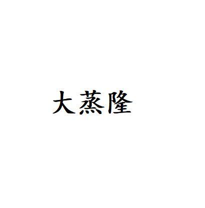 转让商标-大蒸隆
