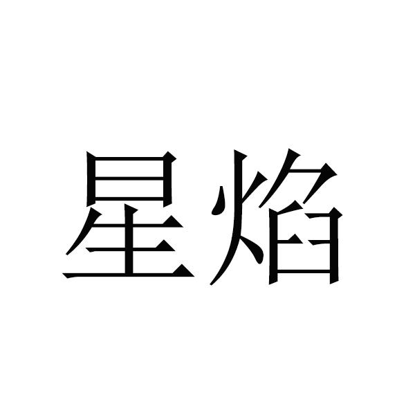 转让商标-星焰