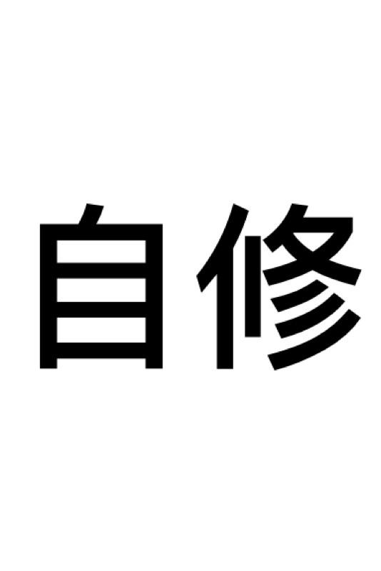 商标文字自修商标注册号 48338067,商标申请人兴化市凯寻电子商务有限