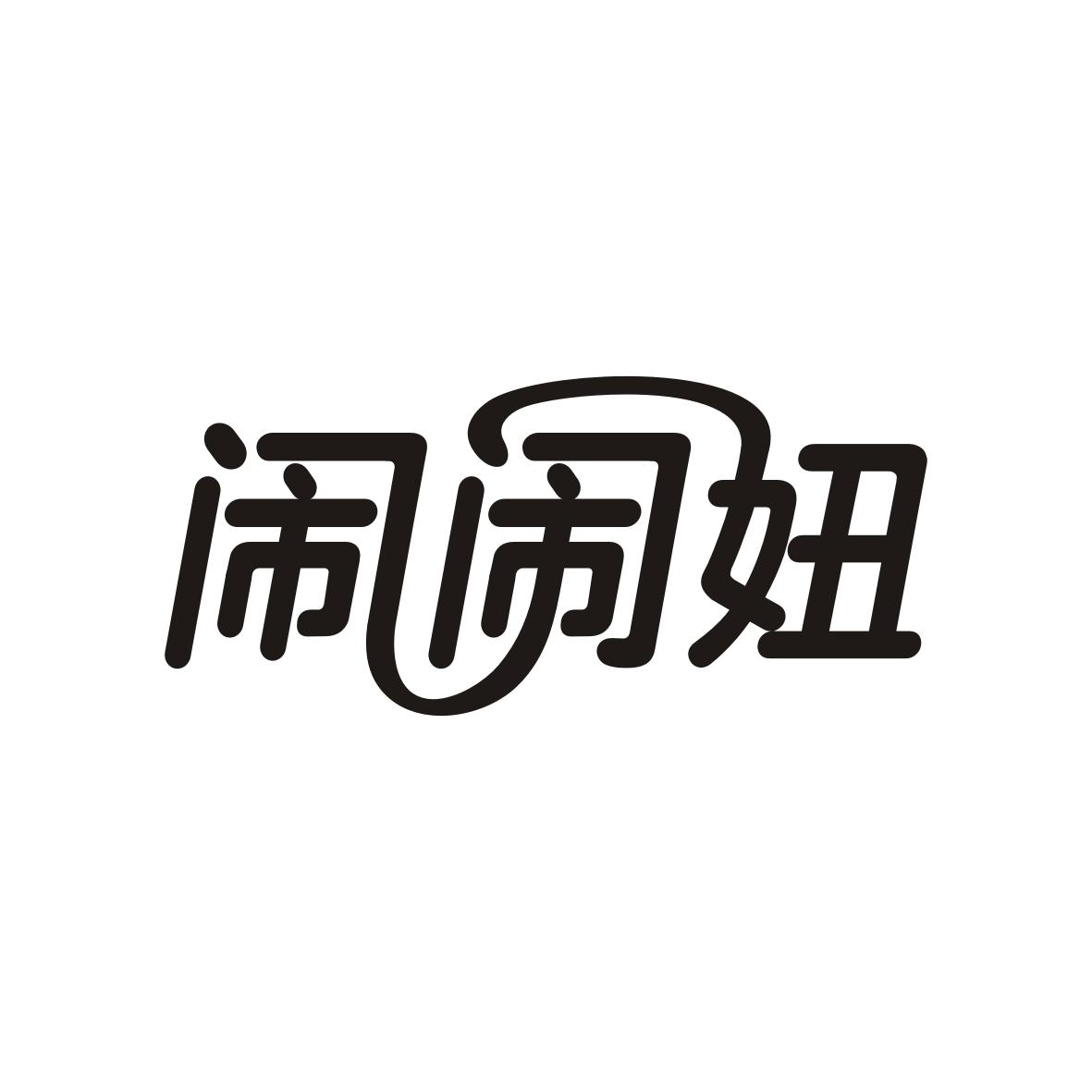 闹闹字体设计图片