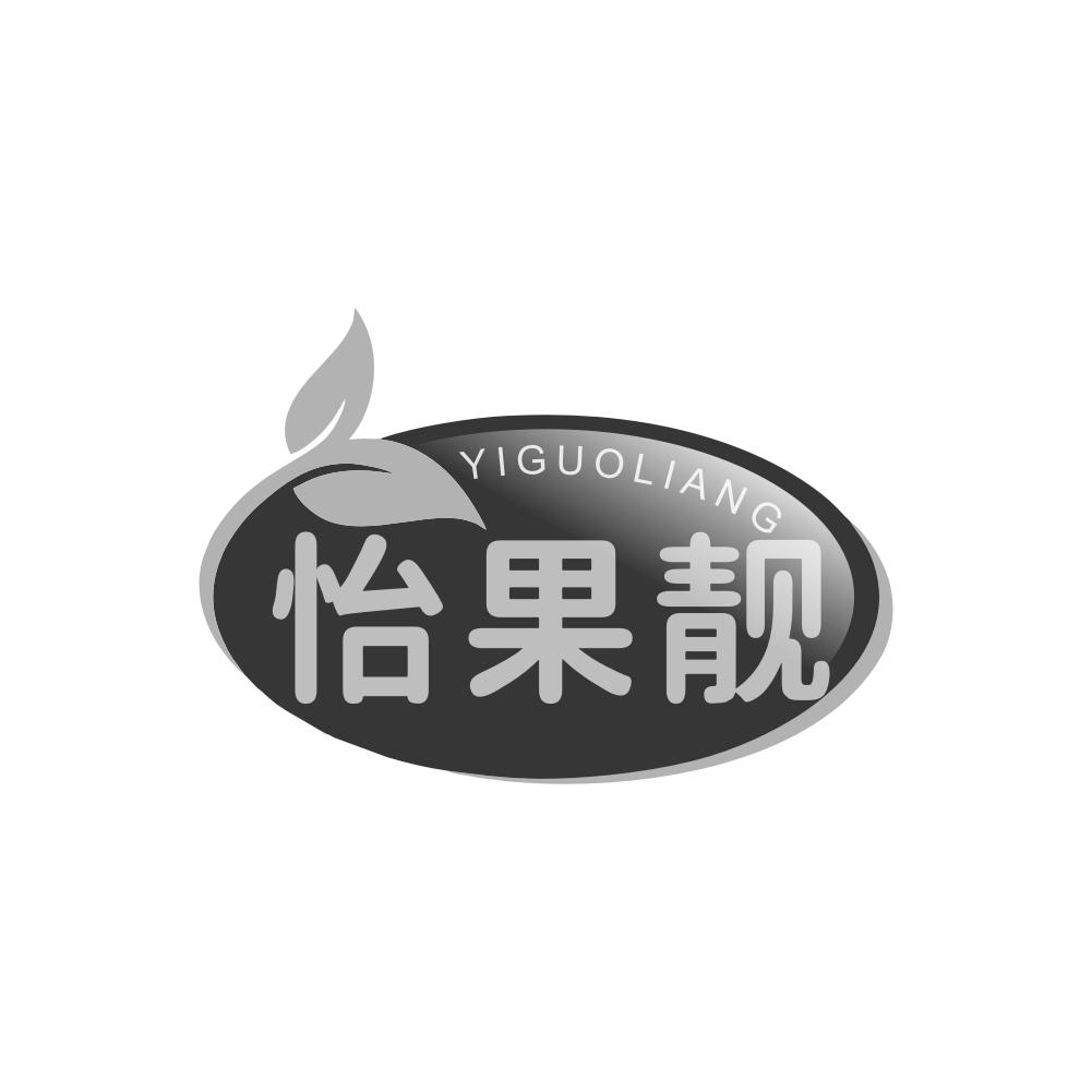 转让商标-怡果靓