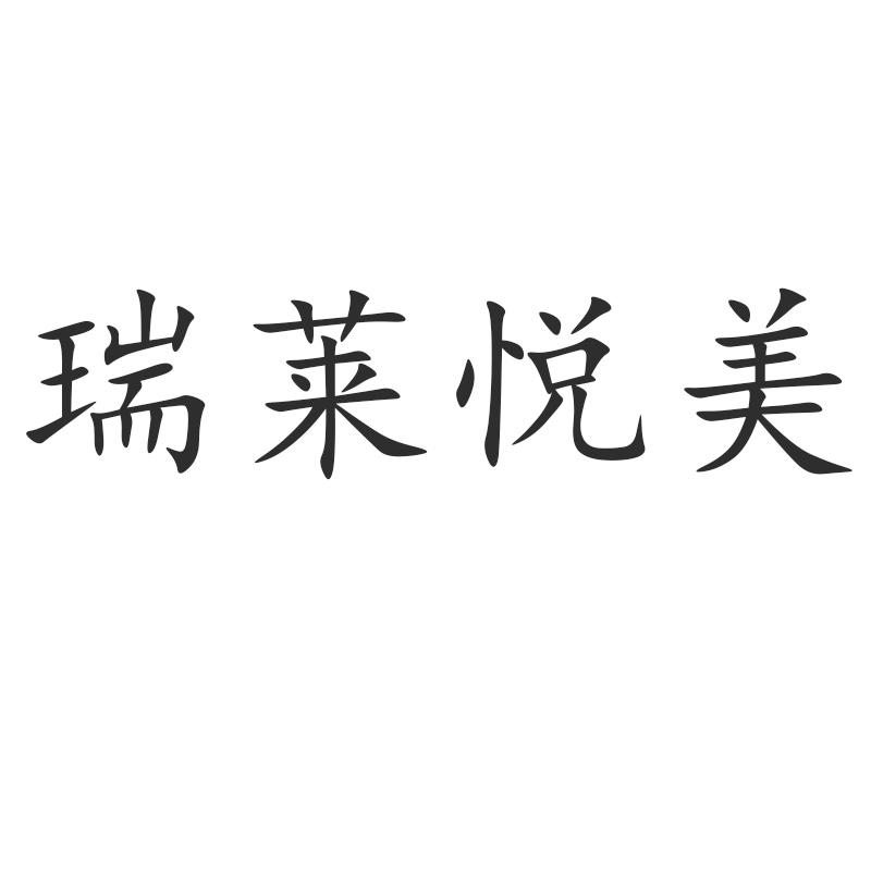 商标文字瑞莱悦美商标注册号 55317473,商标申请人北京瑞莱国际健康