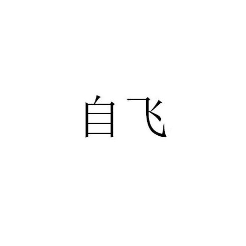 转让商标-自飞