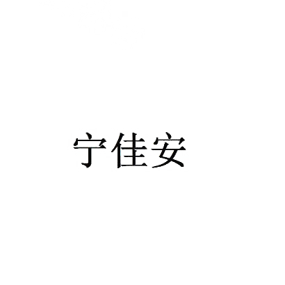 转让商标-宁佳安