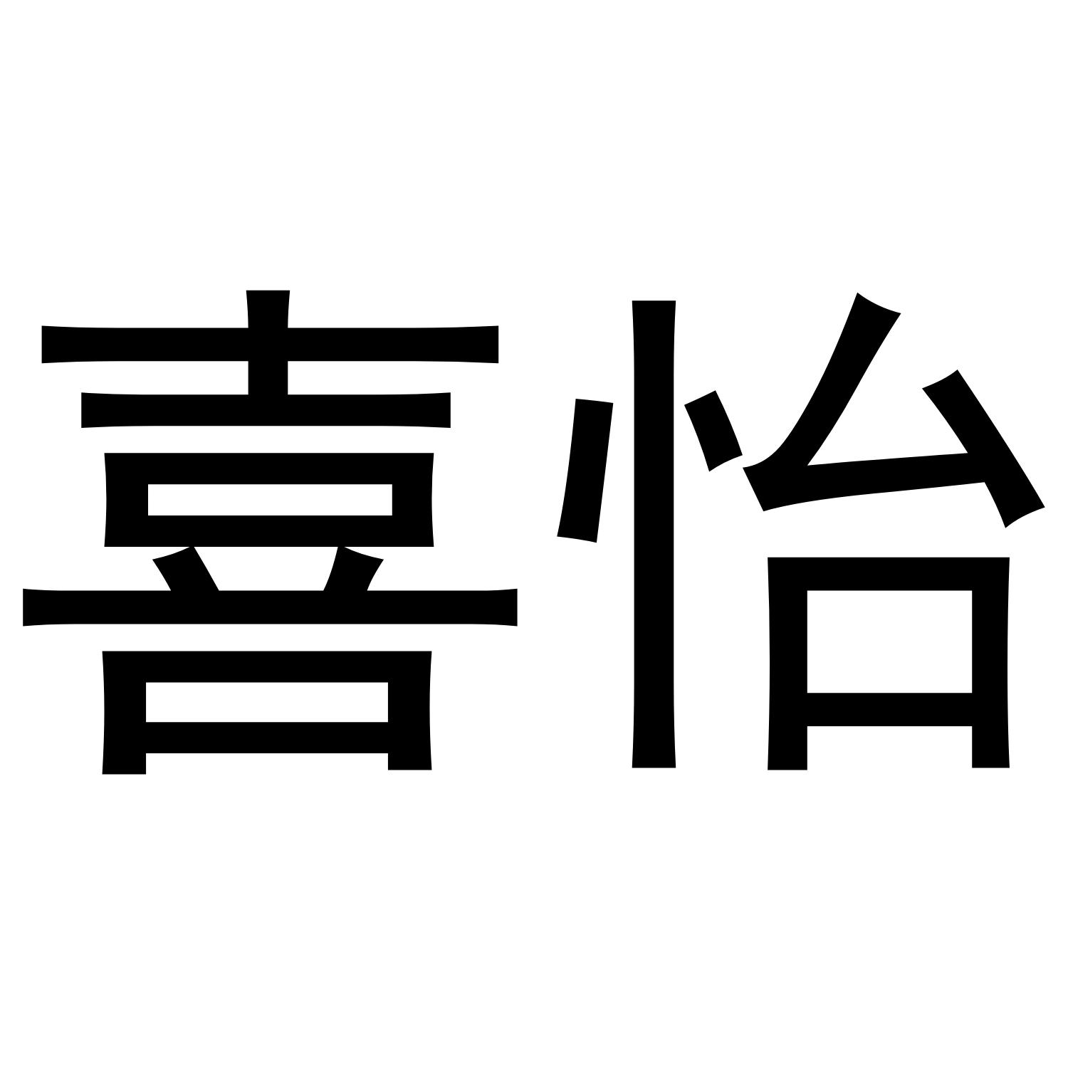 转让商标-喜怡