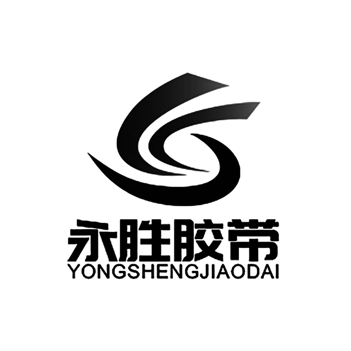 商标文字永胜胶带商标注册号 46144081,商标申请人深圳市永胜胶粘制品