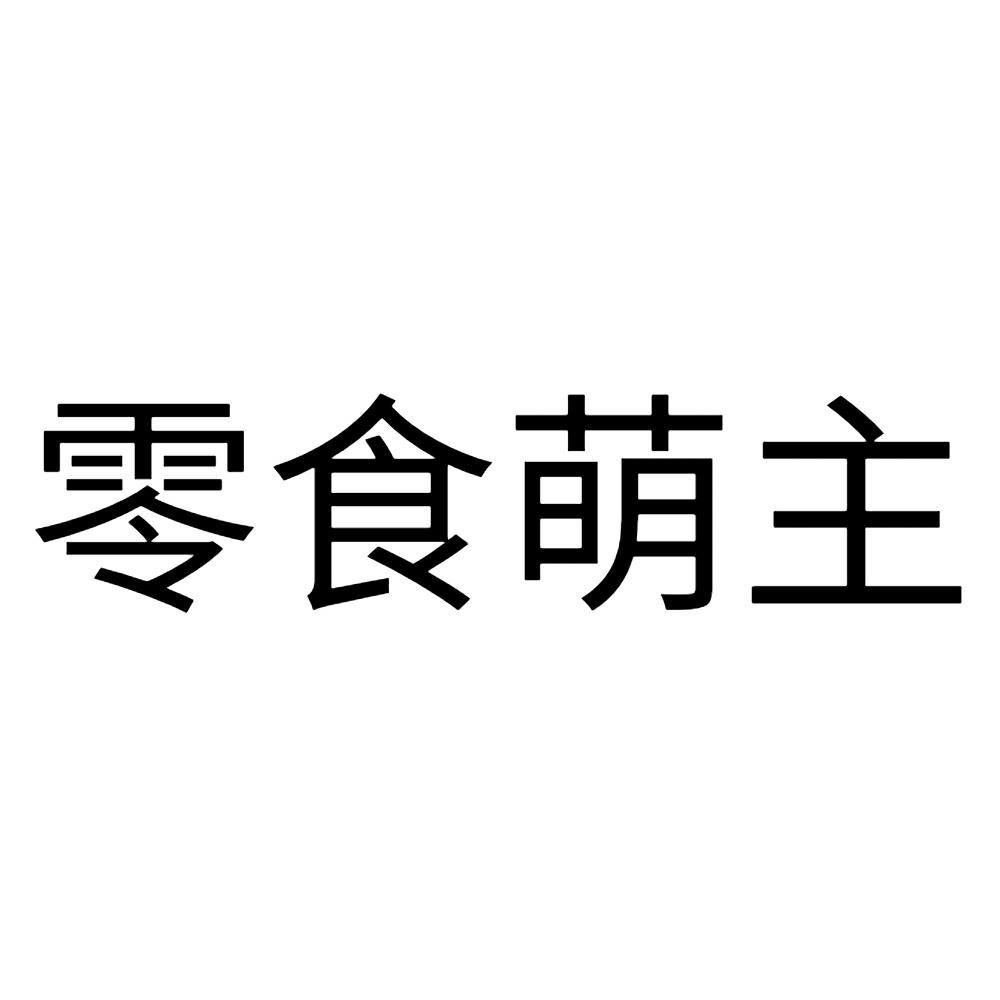 商标文字零食萌主商标注册号 54187074,商标申请人郑州
