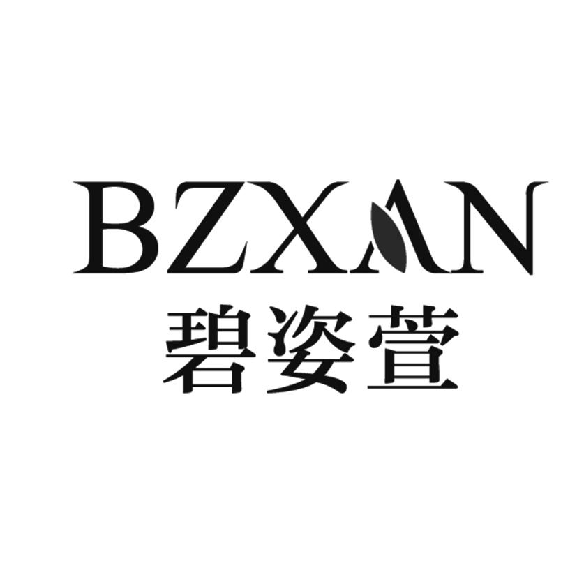 转让商标-碧姿萱 BZXAN