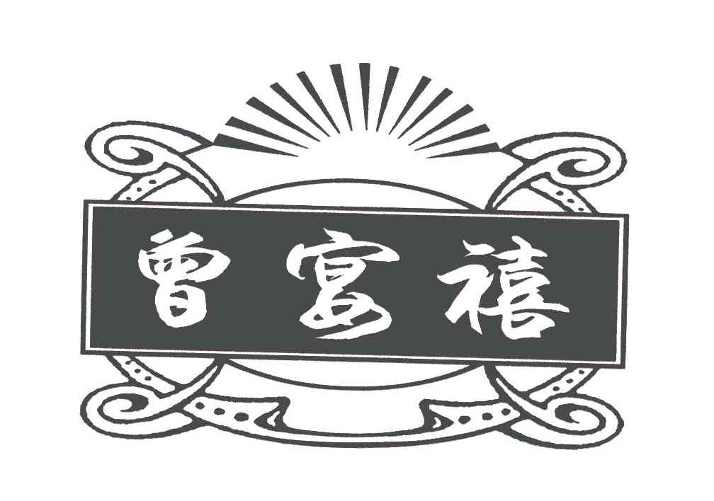 转让商标-曾宴禧