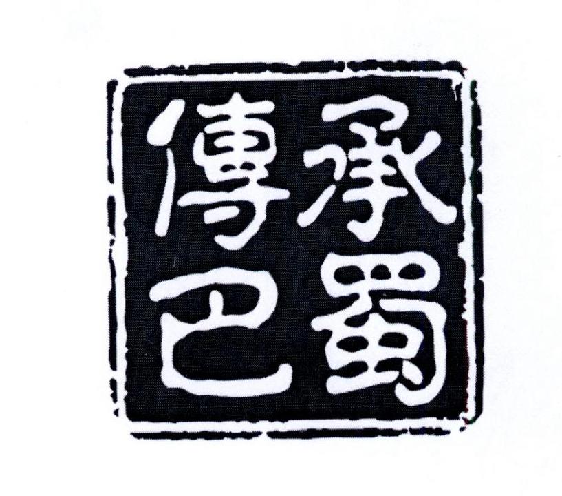 商标文字传承巴蜀商标注册号 49262205,商标申请人四川传承巴蜀餐饮