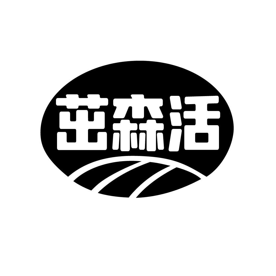转让商标-茁森活