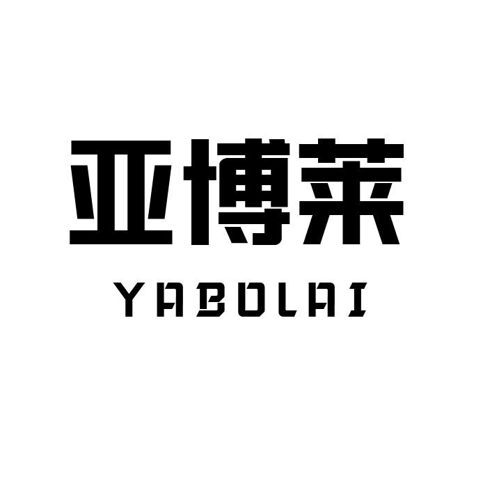 转让商标-亚博莱