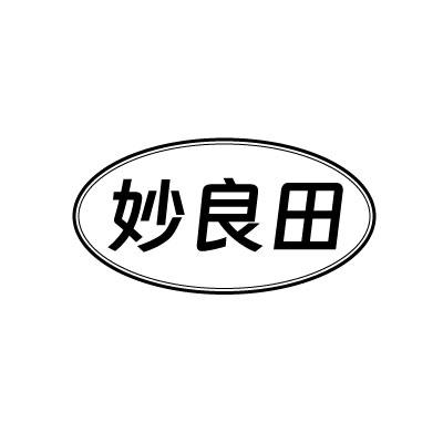 转让商标-妙良田