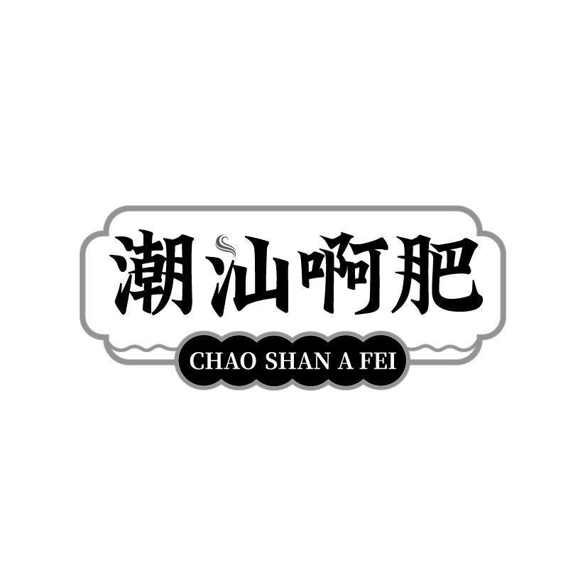 转让商标-潮汕啊肥
