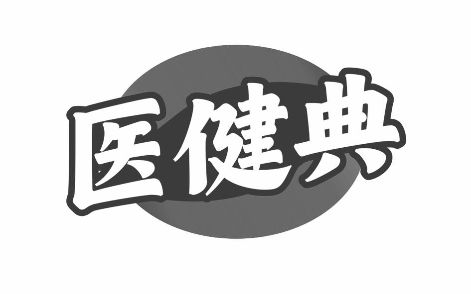 转让商标-医健典