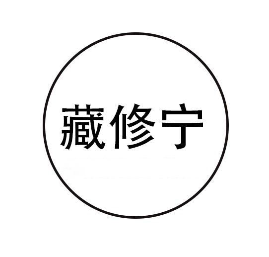 转让商标-藏修宁