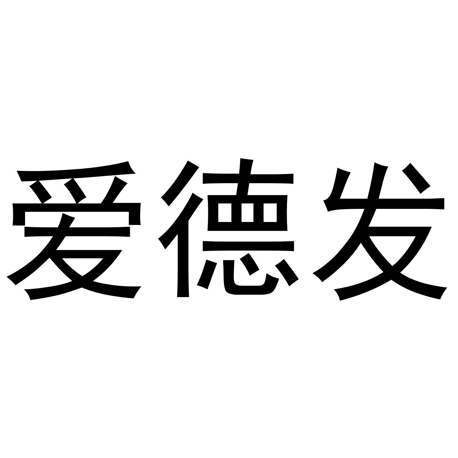 转让商标-爱德发