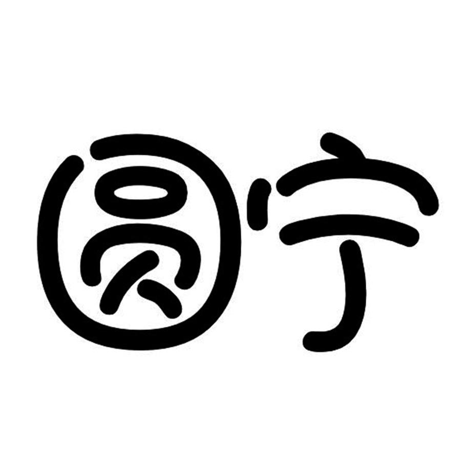 商标文字圆宁商标注册号 49107951,商标申请人福建丰桔