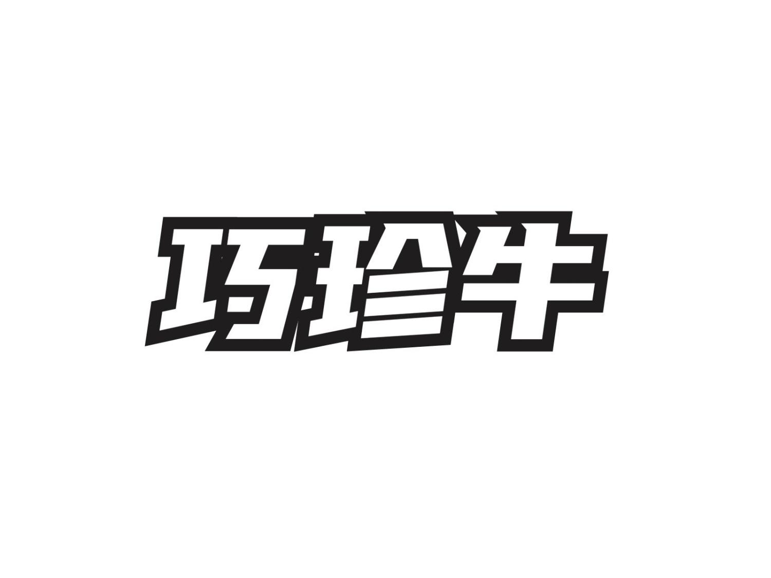 转让商标-巧珍牛