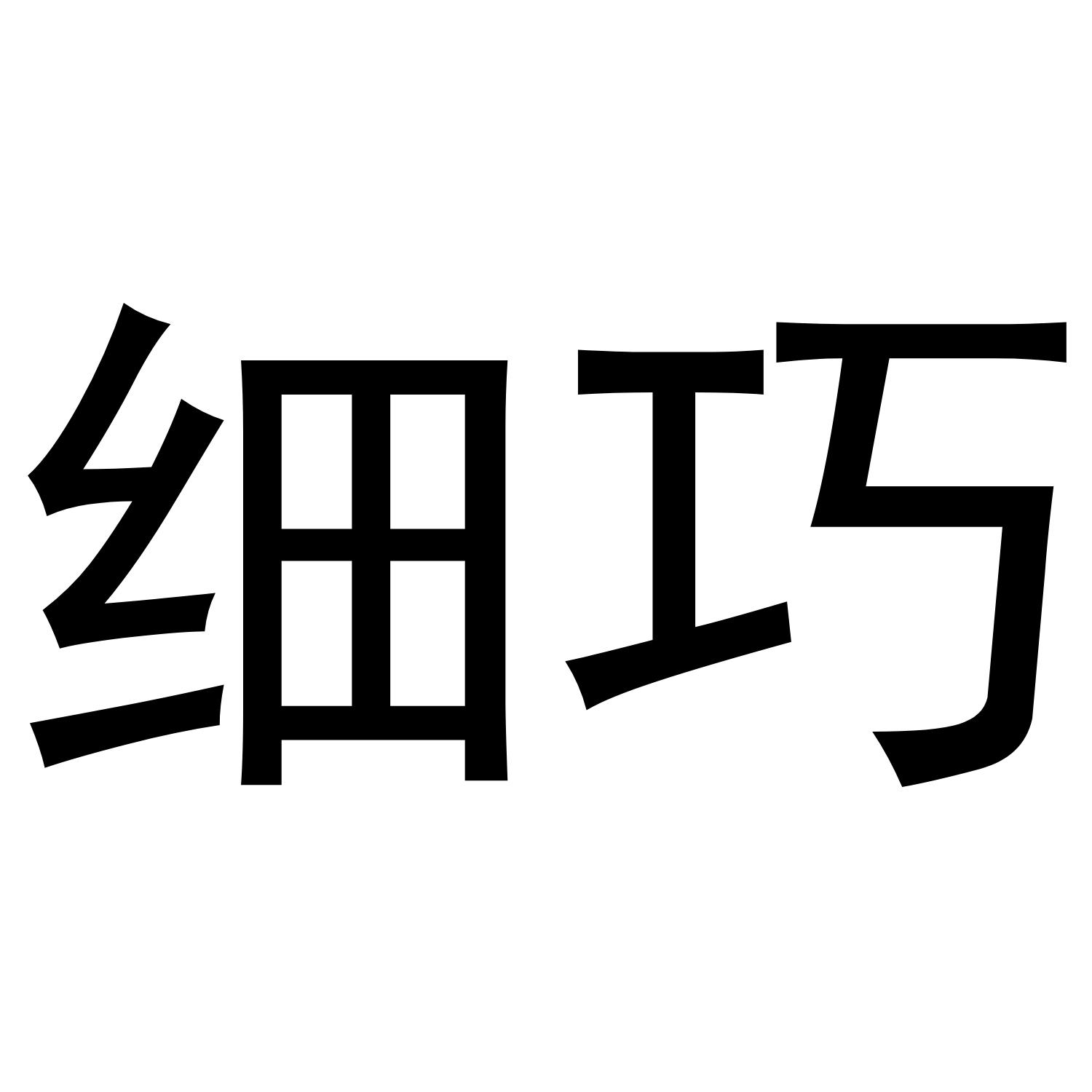 转让商标-细巧